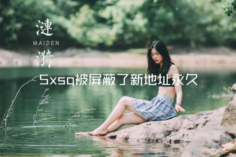 5xsq被屏蔽了新地址永久